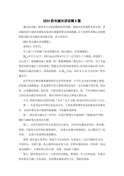 2024防灾减灾讲话稿8篇