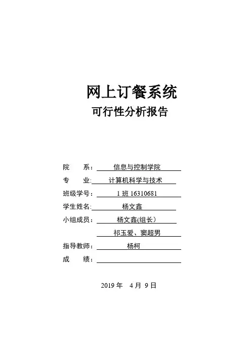 网上订餐系统可行性分析报告