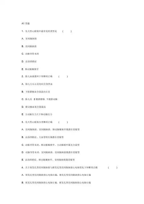 先天性心脏病试题课件.doc