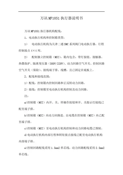 万讯MF1051执行器说明书