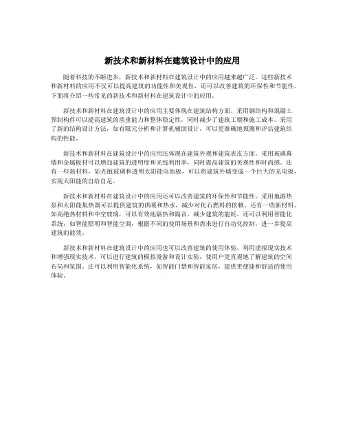 新技术和新材料在建筑设计中的应用