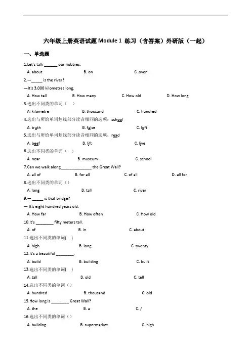 六年级上册英语试题Module 1 练习(含答案)外研版(一起)