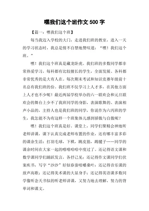 嘿我们这个班作文500字