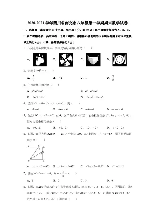 四川省南充市2020-2021学年八年级上学期期末考试数学试卷(word版 含答案)