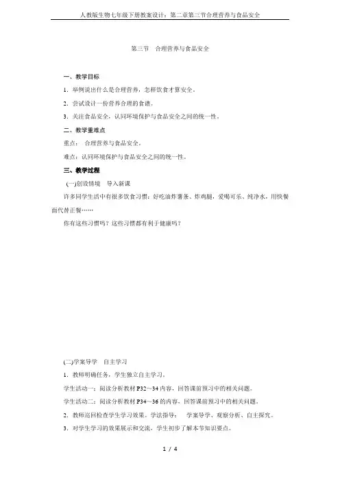 人教版生物七年级下册教案设计：第二章第三节合理营养与食品安全
