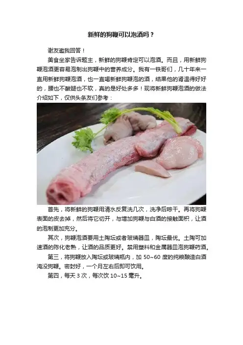 新鲜的狗鞭可以泡酒吗？