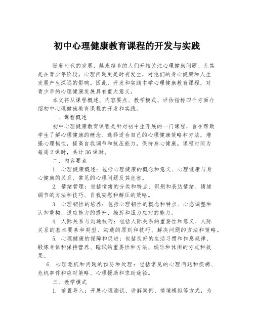 初中心理健康教育课程的开发与实践