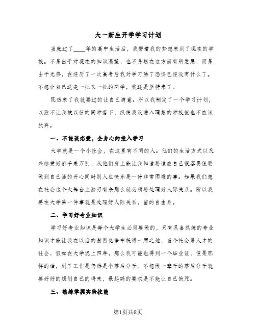 大一新生开学学习计划（五篇）