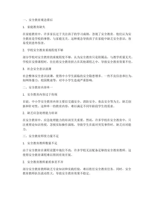 中小学安全教育的困难