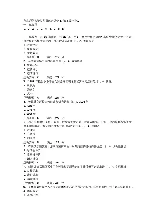 东北师范大学幼儿园教育评价17秋在线作业2