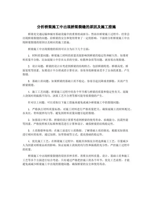 分析桥梁施工中出现桥梁裂缝的原因及施工措施