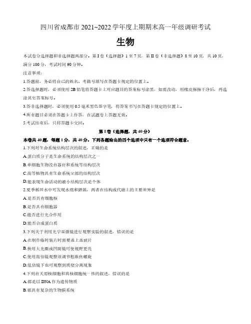 四川省成都市2021-2022学年高一上学期期末考试生物试题  含答案