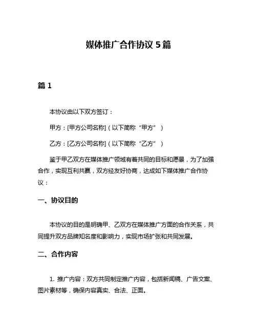 媒体推广合作协议5篇