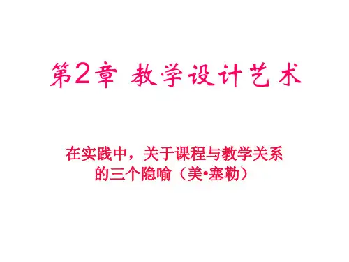 第2章_教学设计艺术.ppt