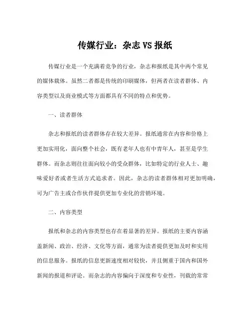 传媒行业：杂志VS报纸
