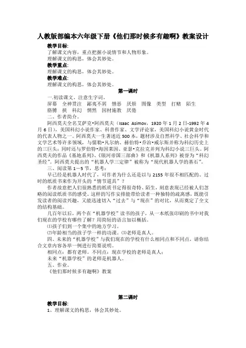 人教版部编本六年级下册《他们那时候多有趣啊》教案设计及教学反思