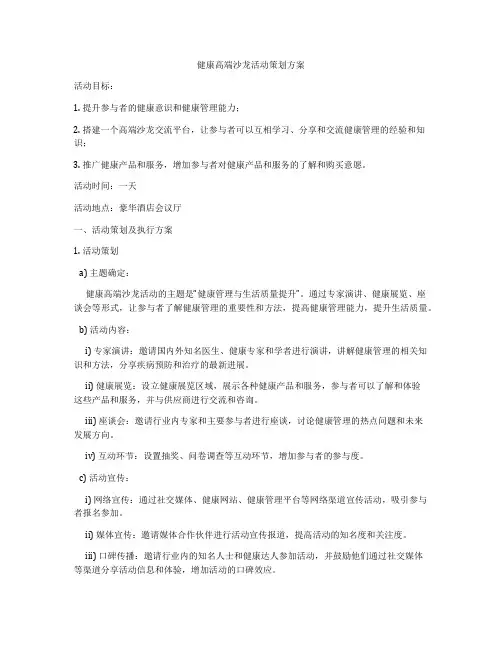健康高端沙龙活动策划方案