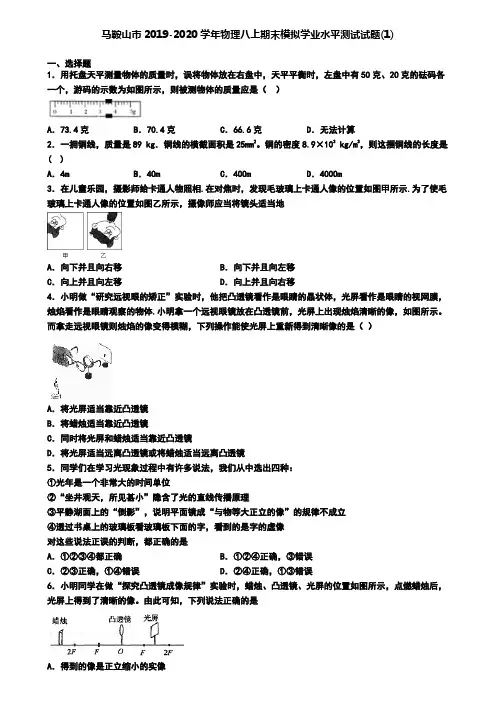 马鞍山市2019-2020学年物理八上期末模拟学业水平测试试题(1)