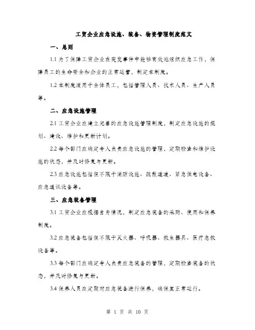 工贸企业应急设施、装备、物资管理制度范文