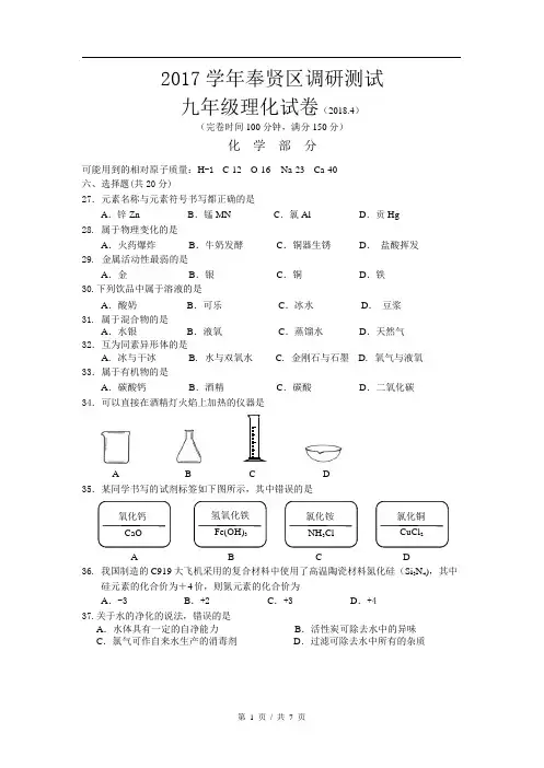 上海市奉贤区2018届初三二模化学试题word版含答案