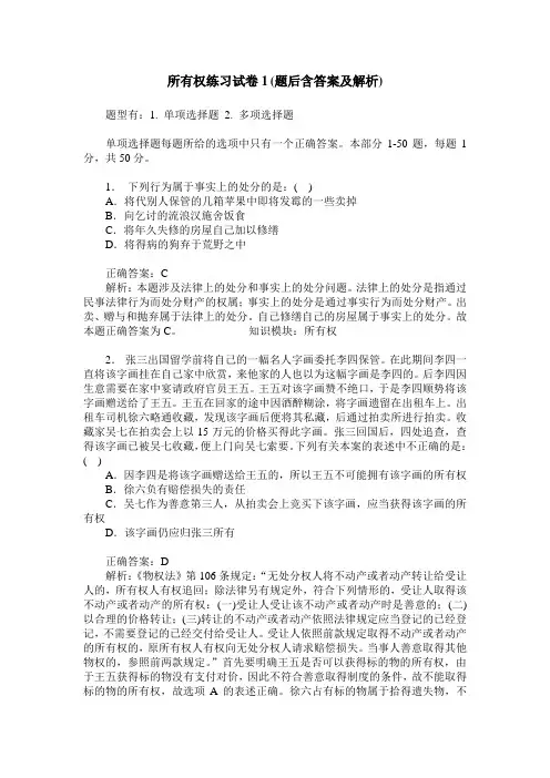 所有权练习试卷1(题后含答案及解析)