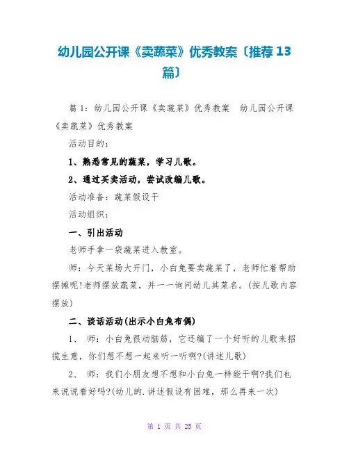 幼儿园公开课《卖蔬菜》优秀教案(推荐13篇)