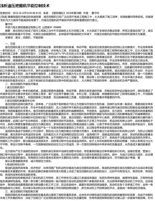 浅析液压挖掘机节能控制技术