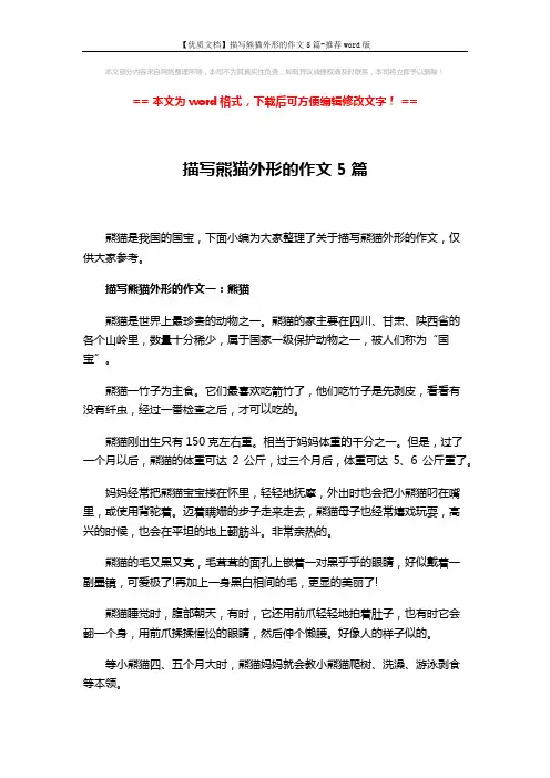 【优质文档】描写熊猫外形的作文5篇-推荐word版 (4页)