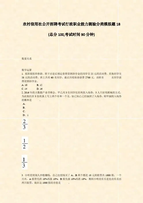 农村信用社公开招聘考试行政职业能力测验分类模拟题18_真题-无答案