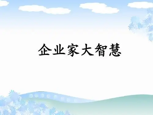 经典实用有价值的企业管理培训课件：企业家悟道明术