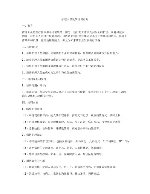 护理人员轮转培训计划