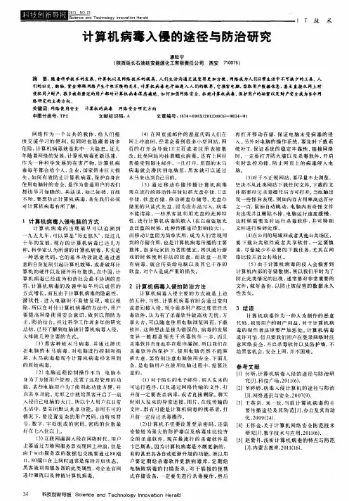 计算机病毒入侵的途径与防治研究