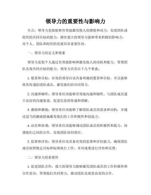 领导力的重要性与影响力