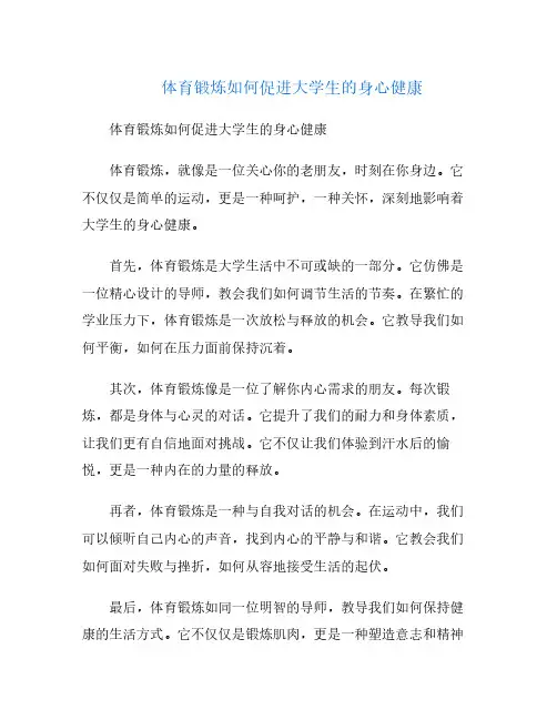 体育锻炼如何促进大学生的身心健康