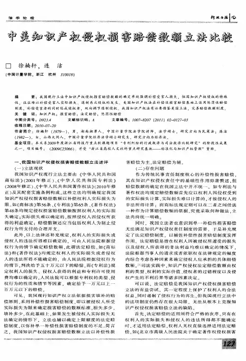 中美知识产权侵权损害赔偿数额立法比较