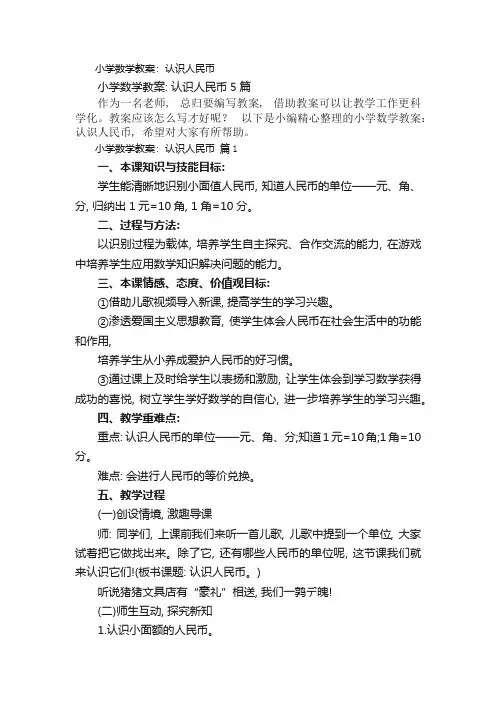 小学数学教案：认识人民币