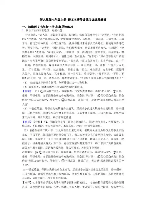 新人教版七年级上册 语文名著导读练习训练及解析
