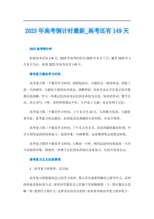 2023年高考倒计时最新_高考还有149天