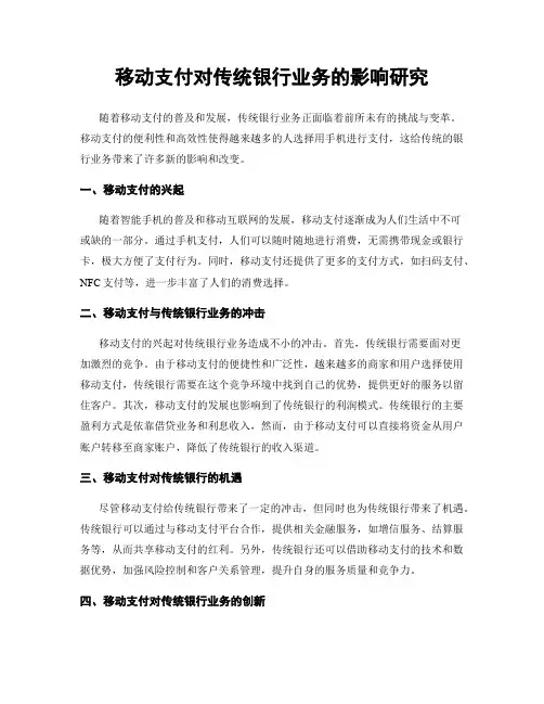 移动支付对传统银行业务的影响研究