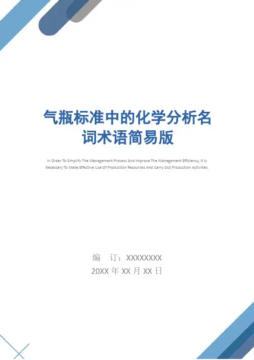 气瓶标准中的化学分析名词术语简易版