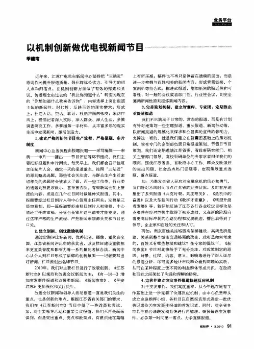 以机制创新做优电视新闻节目