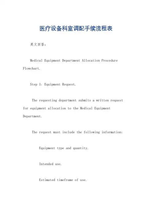 医疗设备科室调配手续流程表