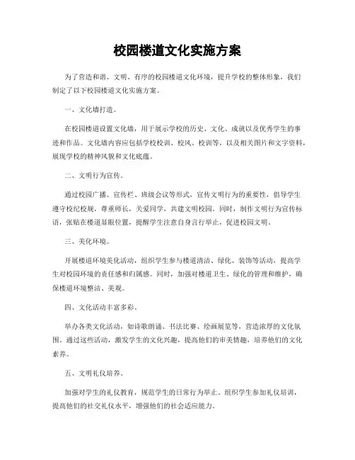 校园楼道文化实施方案