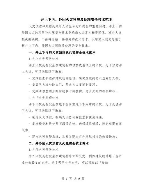 井上下内、外因火灾预防及处理安全技术范本（四篇）