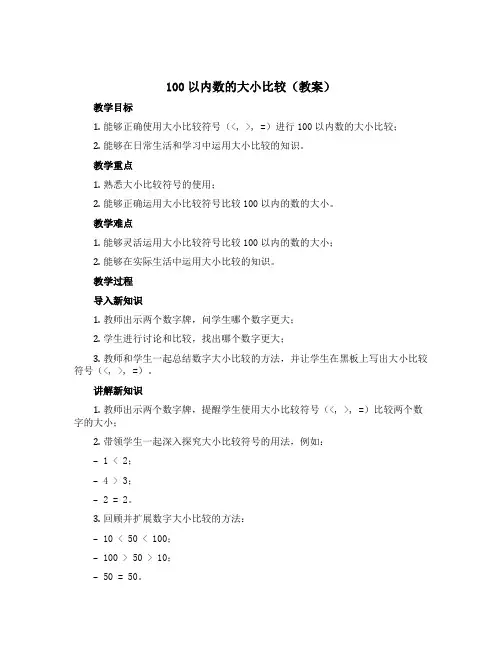 100以内数的大小比较(教案)一年级下册数学青岛版