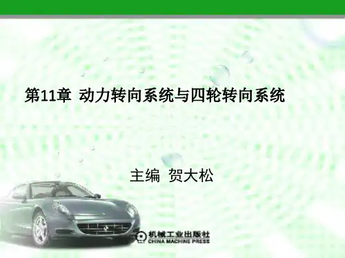 汽车底盘课件--11_1  动力转向与四轮转向系统