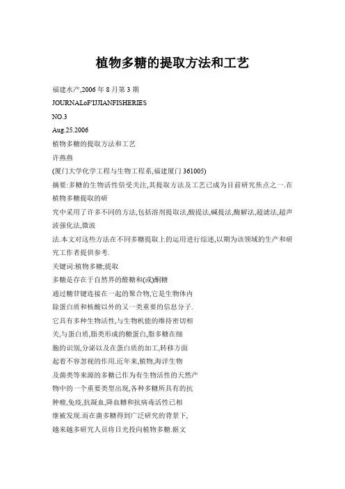 植物多糖的提取方法和工艺