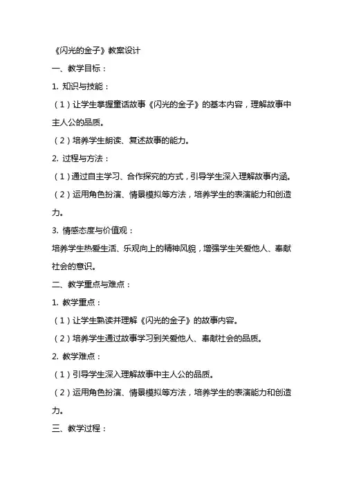 《闪光的金子》教案设计