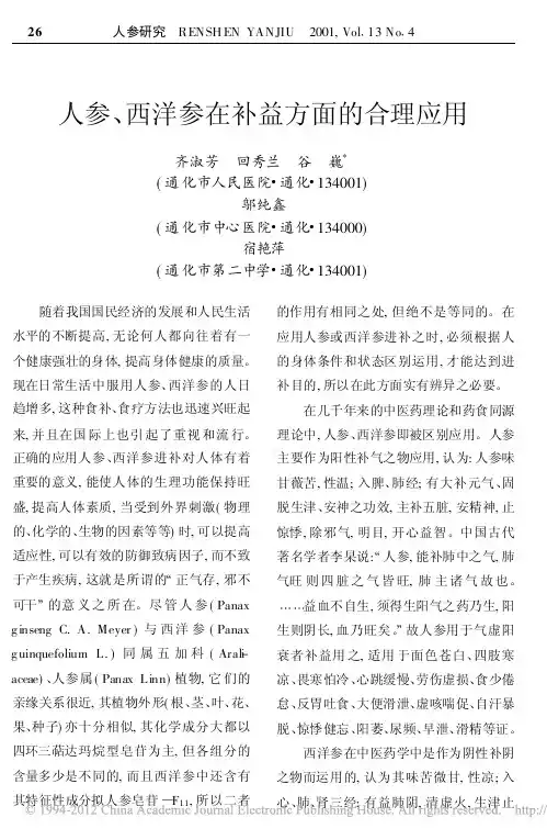 人参_西洋参在补益方面的合理应用_齐淑芳