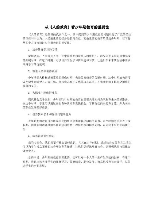 从《人的教育》看少年期教育的重要性